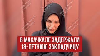 В Махачкале задержали 18-летнюю закладчицу