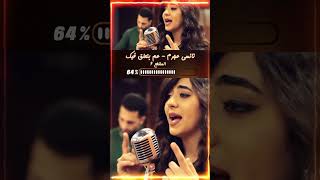 نانسي عجرم - عم بتعلق فيك بصوت ماري حوراني #موسيقى #اغنية #صوت #صوتي #أغنية #اكسبلور