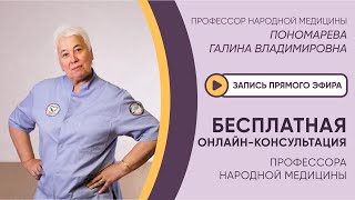 ⚡ЭФИР: БЕСПЛАТНАЯ ОНЛАЙН-КОНСУЛЬТАЦИЯ ПРОФЕССОРА НАРОДНОЙ МЕДИЦИНЫ⚡