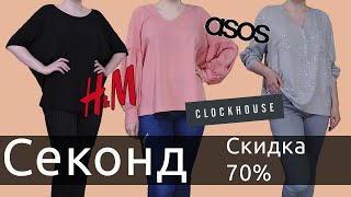 СЕКОНД ХЕНД скидка 70%. Мои ВЫГОДНЫЕ ПОКУПКИ недели