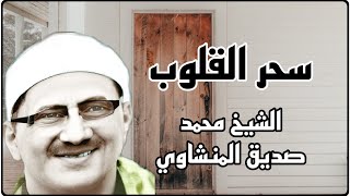 سحر الشيخ المنشاوى الله يرحمه ويغفرله وينور قبره🤍 ، تعليقات أحد محبي الشيخ محمد صديق المنشاوي