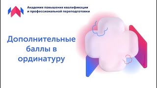 Дополнительные баллы в ординатуру. Как и за что можно получить баллы?