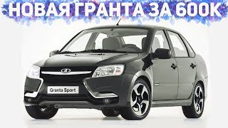 ЛАДА ГРАНТА 2018-2019 БУДЕТ СТОИТЬ 600 ТЫСЯЧ РУБЛЕЙ! НОВАЯ ЛАДА ГРАНТА 2019