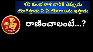 kumbha rashi శని కుంభ రాశి వారికి ఎప్పుడు యోగిస్తాడు    ఏ ఏ యోగాలను ఇస్తాడు