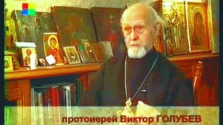 Протоиерей Виктор Голубев Православная Энциклопедия 2006