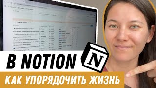 Организация и планирование в приложении Notion + бесплатные шаблоны (2021)