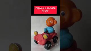 Игрушки времён СССР #ностальгия #ретро #ссср #жизнь #дети #игрушки