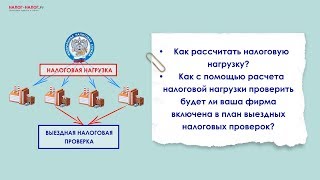 Как рассчитать налоговую нагрузку? (ч. 1)