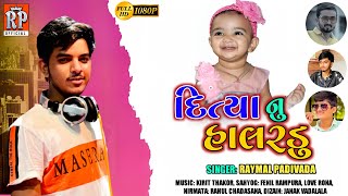 DITYA NU HALRDU || હાલરડું || RAYMAL PADIVADA || NEW GUJARATI SONG 2021