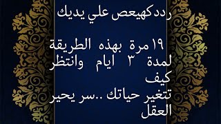 ردد كهيعص ١٩ مرة علي يديك لمدة ٣ ايام لقضاء جميع الحوائج وجلب الرزق و تعجيل الزواج سر يحير العقل