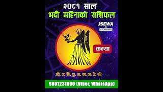 २०८१ साल भदौ महिनाको  कन्या राशि | Bhadra Rashifal, Kanya | Monthly Horoscope 2081 | Horoscope 2024