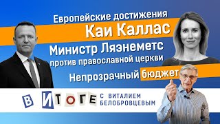 26.10.24 I «В итоге»: эстонские политики борются с российскими гражданами