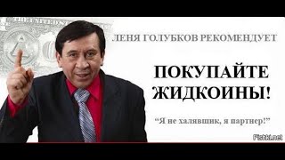 Вся правда о МММ 2.0, лже-последователи Мавроди ( часть2)