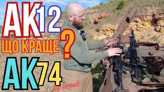 Сравнение орковского АК12 и АК74 в тюнинге от КРУК #ak12 #ak74 #zsu #зсу #ak12