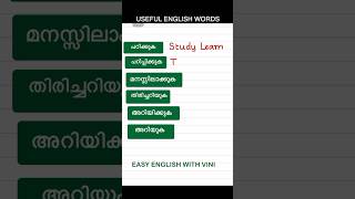 USEFUL ENGLISH WORDS #spokenenglishmalayalam #easyenglishwithvini