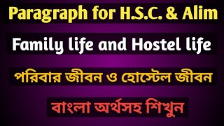 Paragraph ।। Family life and Hostel life ।। Paragraph family life Vs Hostel life for HSC & Honours।।