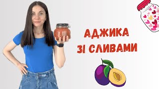 Свіжа аджика зі сливами | Perfect plums adjika sauce in a few minutes