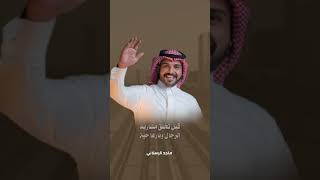 ماجد الرسلاني | معك ياقائد النهضة | #اليوم_الوطني_السعودي94🇸🇦