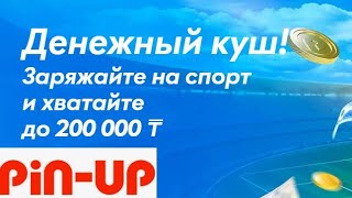 Розыгрыш до 200000 тенге за ставки в БК Pin-Up