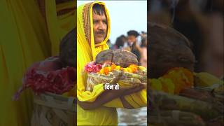 छठ पूजा का पहला दिन 🙏 | (Day 1/4) | The True India | #chhathpuja #shorts