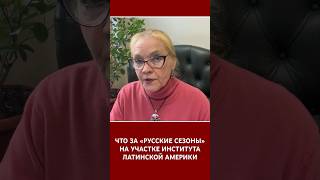 Что за «Русские сезоны» на участке Института Латинской Америки