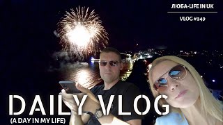 VLOG 🇬🇧 /LIFE IN UK🎆/пятничный ФЕЕРВЕРК/это свершилось/закупка/a DAY in MY LIFE/09.08.24/