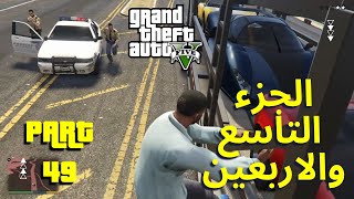 GTA V Gameplay WT #49 | تختيم قراند 5 الجزء التاسع والاربعين