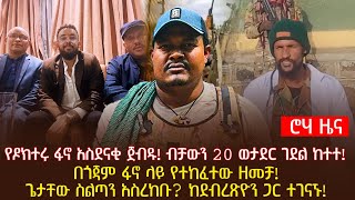 የዶክተሩ ፋኖ አስደናቂ ጀብዱ! ብቻውን 20 ወታደር ገደል ከተተ!በጎጃም ፋኖ ላይ የተከፈተው ዘመቻ!ጌታቸው ስልጣን አስረከቡ? ከደብረጽዮን ጋር ተገናኙ!