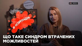 #незафройдом | Синдром втрачених можливостей: чому це стосується кожного, хто сидить у соцмережах