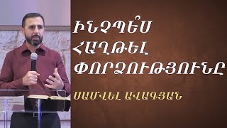 Ինչպե՞ս հաղթել փորձությունները /03.11.2024/ Սամվել Ավագյան