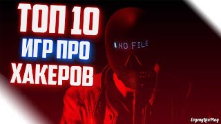 ИГРЫ ПРО ХАКЕРОВ НА ПК || ТОП 10 ИГР НА ПК