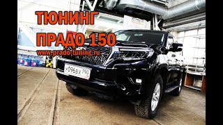 Тюнинг оптика Прадо + решётка Superior www prado tuning ru