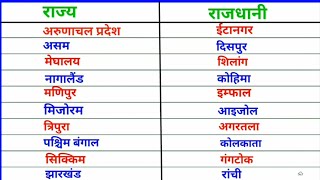 || Rajya Aur Rajdhani Ke Naam || State And Capital ||