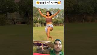 😘पापा के परी का जंप🥰 #love #flip #stunt #dance #bollywood #song #hindisong #viralvideo #shortvideo