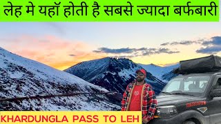 लेह में यहाँ होती है सबसे ज्यादा बर्फबारी | KHARDUNG LA PASS TO LEH #snowfall #leh #khardungla