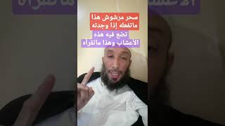 سحر مرشوش علاجه وطريقة التخلص منه