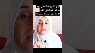 ازاي تضيع لحظه في يوم عرفه.. غيرك في القبر ونفسه يرجع الدنيا يسبح تسبيحه#يوم_عرفة  #منى_الخولي