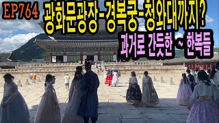 EP764 광화문-경복궁관람  청와대 코스완성?Gwanghwamun-Gyeongbok Palace-Cheong Wa Dae