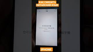 КАК СМЕНИТЬ ЯЗЫК НА IPHONE С КИТАЙСКОГО НА РУССКИЙ