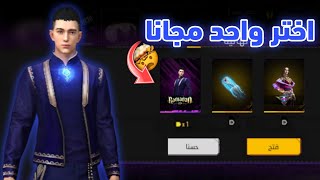 فري فاير / بالصدفة وجدت طريقة تختر واحد من سكنات مجانا😱💯سكنات مجانا للجميع 🔥🤯