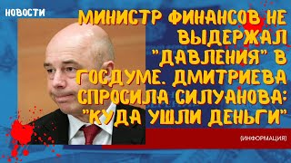 Под прицелом правды: Силуанов на краю нервного срыва. В Госдуме жестко спрашивают по сокрытию денег