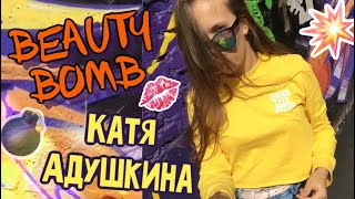 Клип пародия 6+ || BEAUTY BOMB 💣💥|| #катяадушкина || Катя Адушкина || #новыйклип #beautybomb