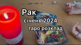 РАК СІЧЕНЬ 2024 ТАРО РОЗКЛАД