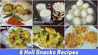 होली की 6 आसान रेसिपी | Must Try 6 Holi Snacks Recipes | Holi Special Snack Recipes