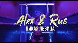 Alex & Rus - Дикая Львица