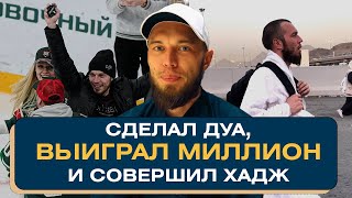 Болельщик выиграл миллион на хоккее и совершил хадж. Рушан Хуснутдинов. Отзыв о Тюльпан Тревел.