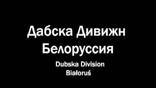 Дабска Дивижн - Белоруссия(Dubska Division - Białoruś)