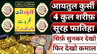 Surah Fatiha Ayatul Kursi 4 Qul Shareef Ki tilawat I the most powerful Quran Surah fatiha