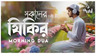 প্রতিদিন ঘুম থেকে উঠে সকালের দোয়া ও জিকির গুলো মনোযোগ দিয়ে শুনুন ইনশাআল্লাহ। Adhkar Al-Sabah