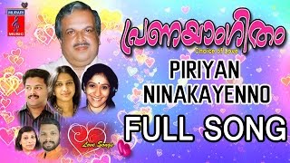 Piriyan Ninakayenno Male Full Song || Pranayangitham Malayalam Songs Jukebox || Murari Music